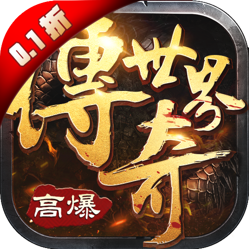 传奇世界之仗剑天涯0.1折