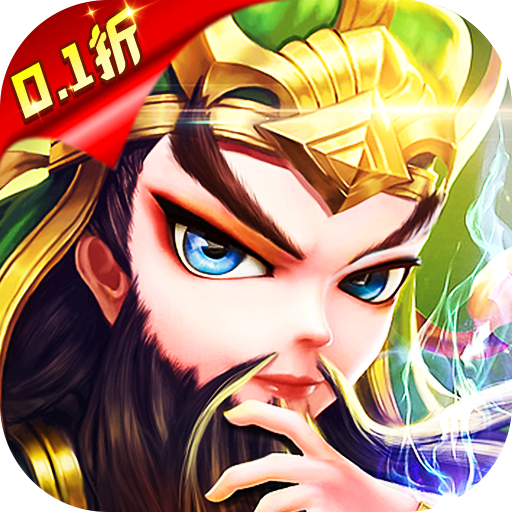戳爆三国0.1折 戳爆三国0.1折